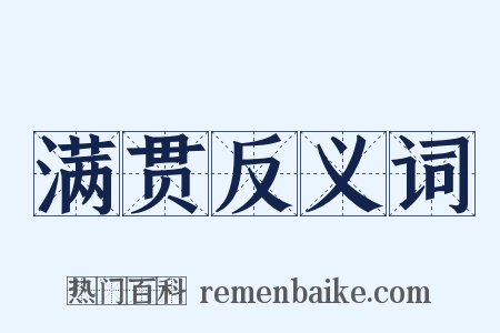 满贯反义词是什么意思的图片